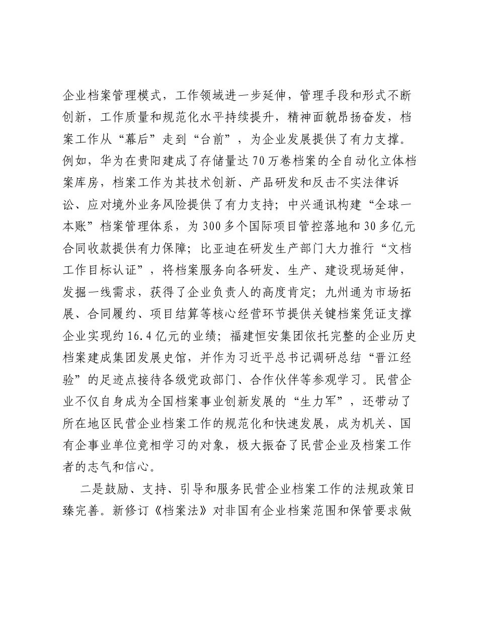 在全国民营企业档案工作座谈会上的讲话（摘要）.docx_第2页