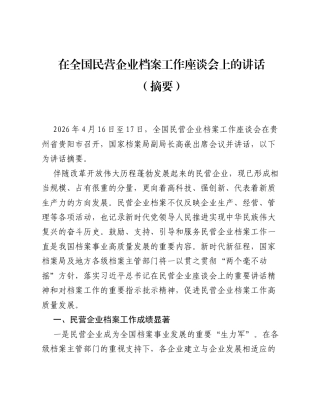 在全国民营企业档案工作座谈会上的讲话（摘要）.docx