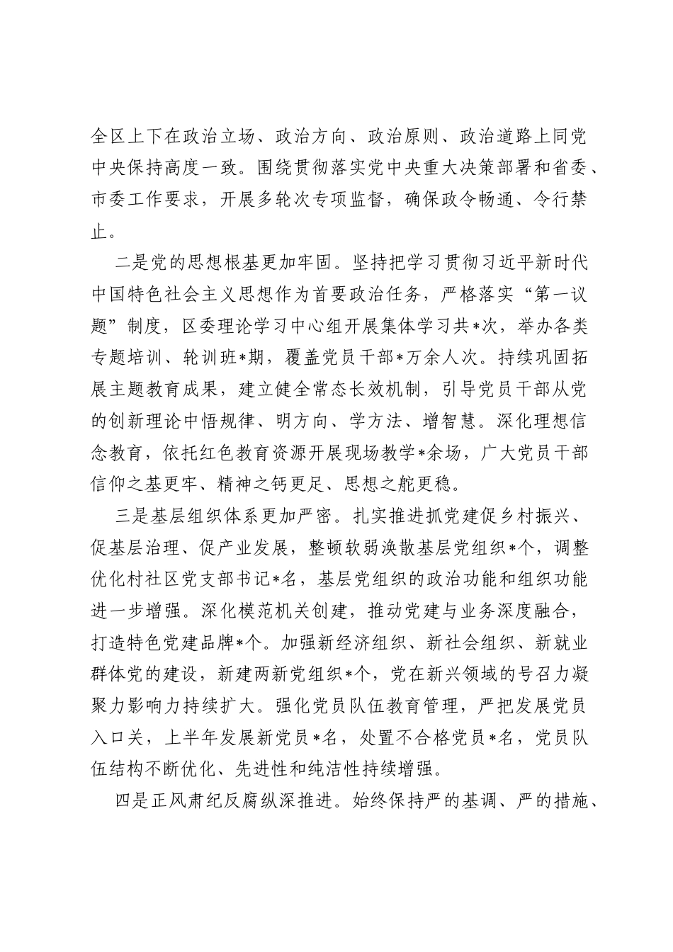 在全区2026年上半年党建、全面从严治党、党风廉政建设暨意识形态工作推进会上的讲话.docx_第2页