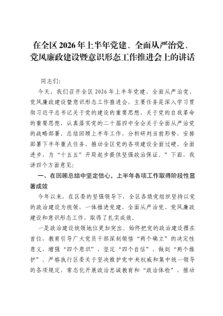 在全区2026年上半年党建、全面从严治党、党风廉政建设暨意识形态工作推进会上的讲话.docx