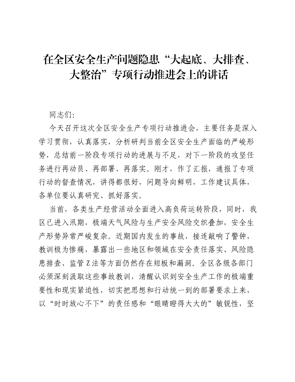 在全区安全生产问题隐患大起底、大排查、大整治专项行动推进会上的讲话.docx_第1页