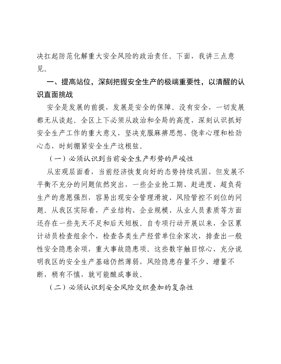在全区安全生产问题隐患大起底、大排查、大整治专项行动推进会上的讲话.docx_第2页