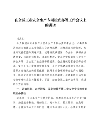 在全区工业安全生产专项检查部署工作会议上的讲话.docx