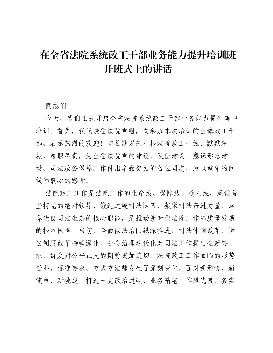 在全省法院系统政工干部业务能力提升培训班开班式上的讲话.docx_第1页