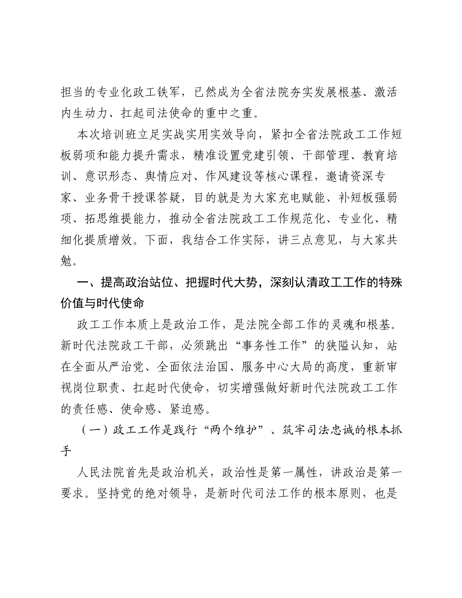 在全省法院系统政工干部业务能力提升培训班开班式上的讲话.docx_第2页