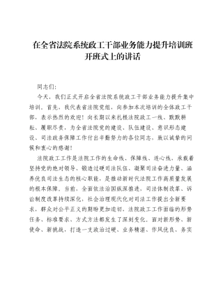 在全省法院系统政工干部业务能力提升培训班开班式上的讲话.docx