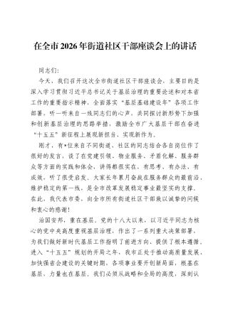 在全市2026年街道社区干部座谈会上的讲话.docx