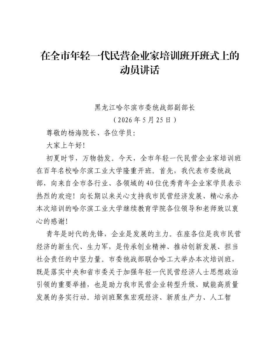 在全市年轻一代民营企业家培训班开班式上的动员讲话.docx_第1页