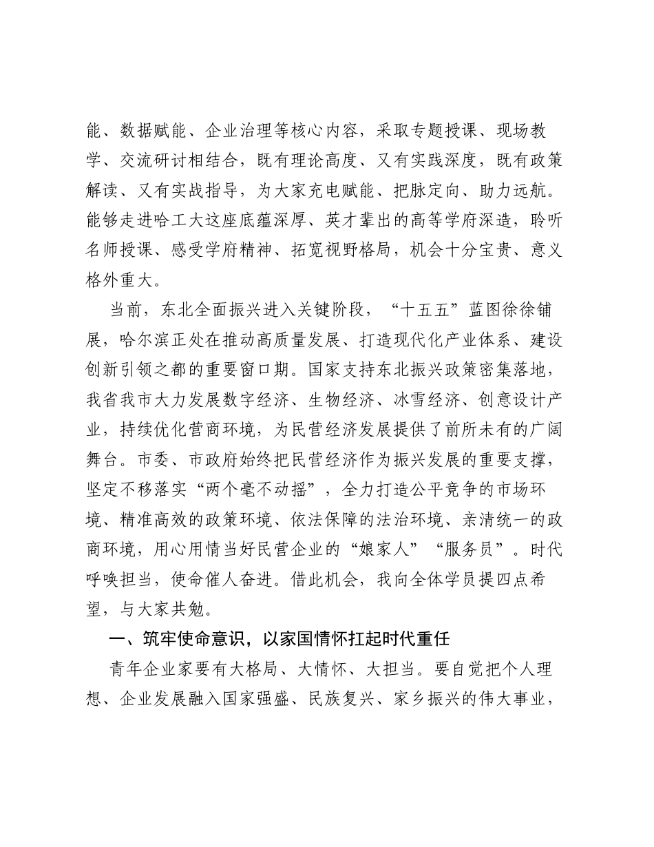 在全市年轻一代民营企业家培训班开班式上的动员讲话.docx_第2页