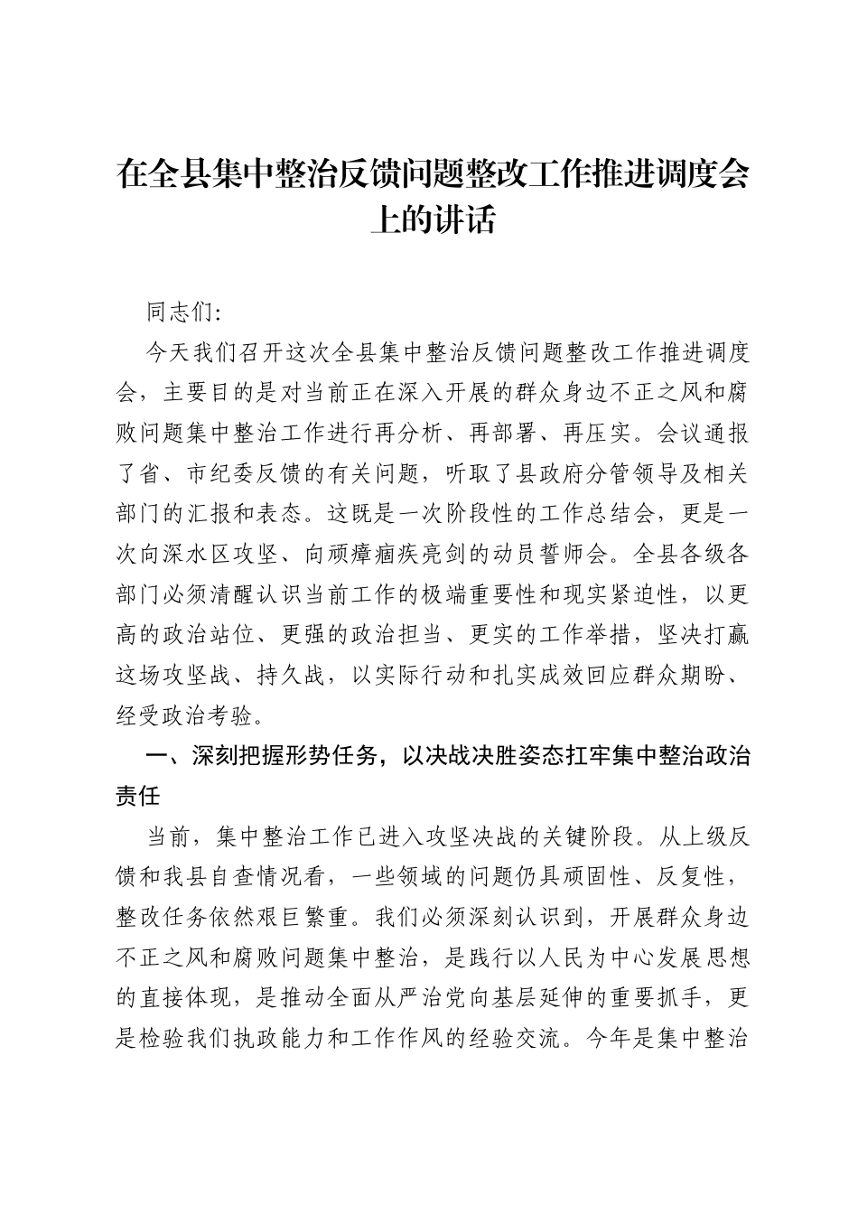 在全县集中整治反馈问题整改工作推进调度会上的讲话1.docx_第1页