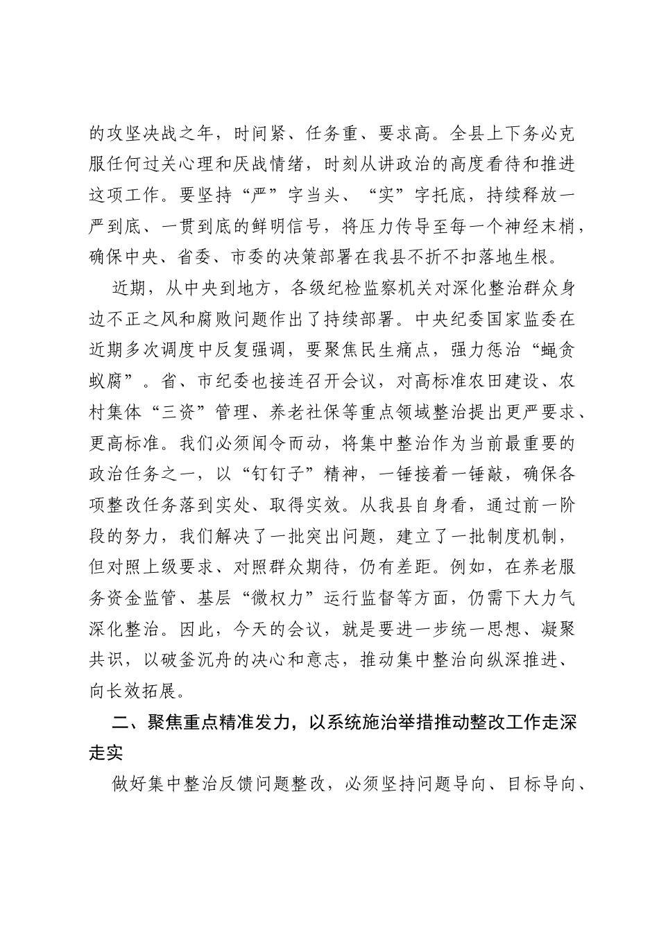 在全县集中整治反馈问题整改工作推进调度会上的讲话1.docx_第2页