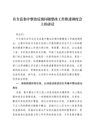 在全县集中整治反馈问题整改工作推进调度会上的讲话1.docx