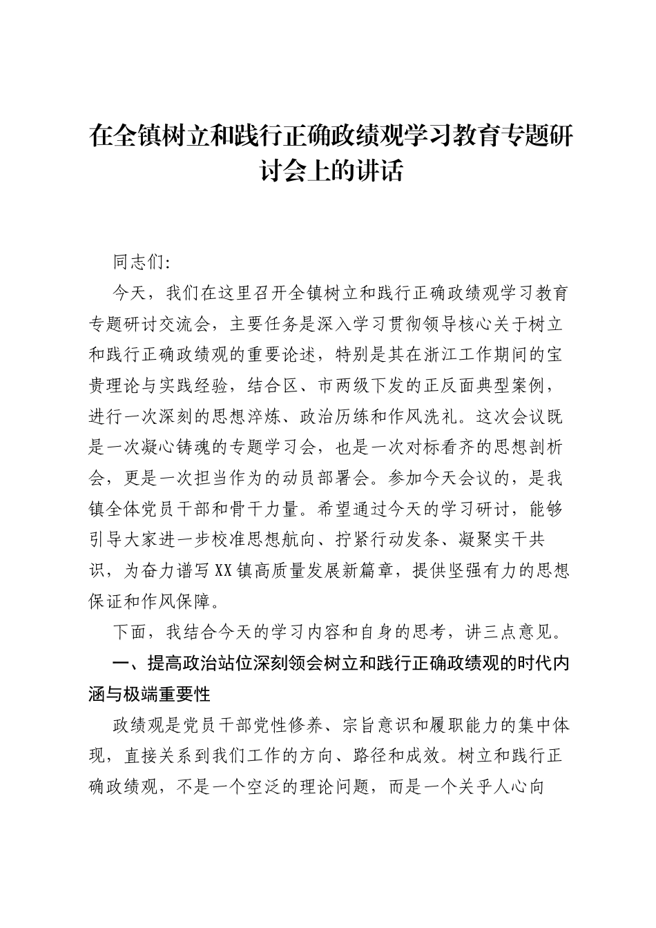在全镇树立和践行正确ZJG学习教育专题研讨会上的讲话.docx_第1页