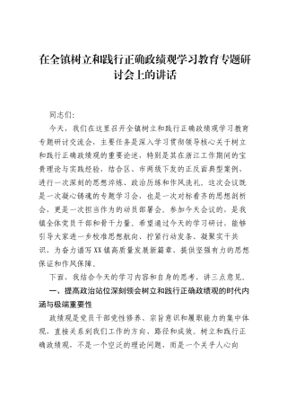 在全镇树立和践行正确ZJG学习教育专题研讨会上的讲话.docx