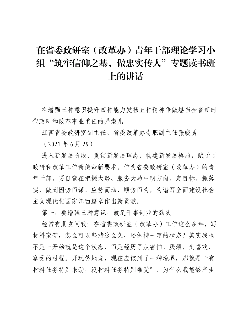 在省委政研室（改革办）青年干部理论学习小组筑牢信仰之基，做忠实传人专题读书班上的讲话.docx_第1页