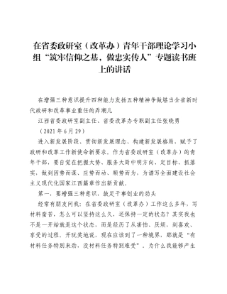 在省委政研室（改革办）青年干部理论学习小组筑牢信仰之基，做忠实传人专题读书班上的讲话.docx