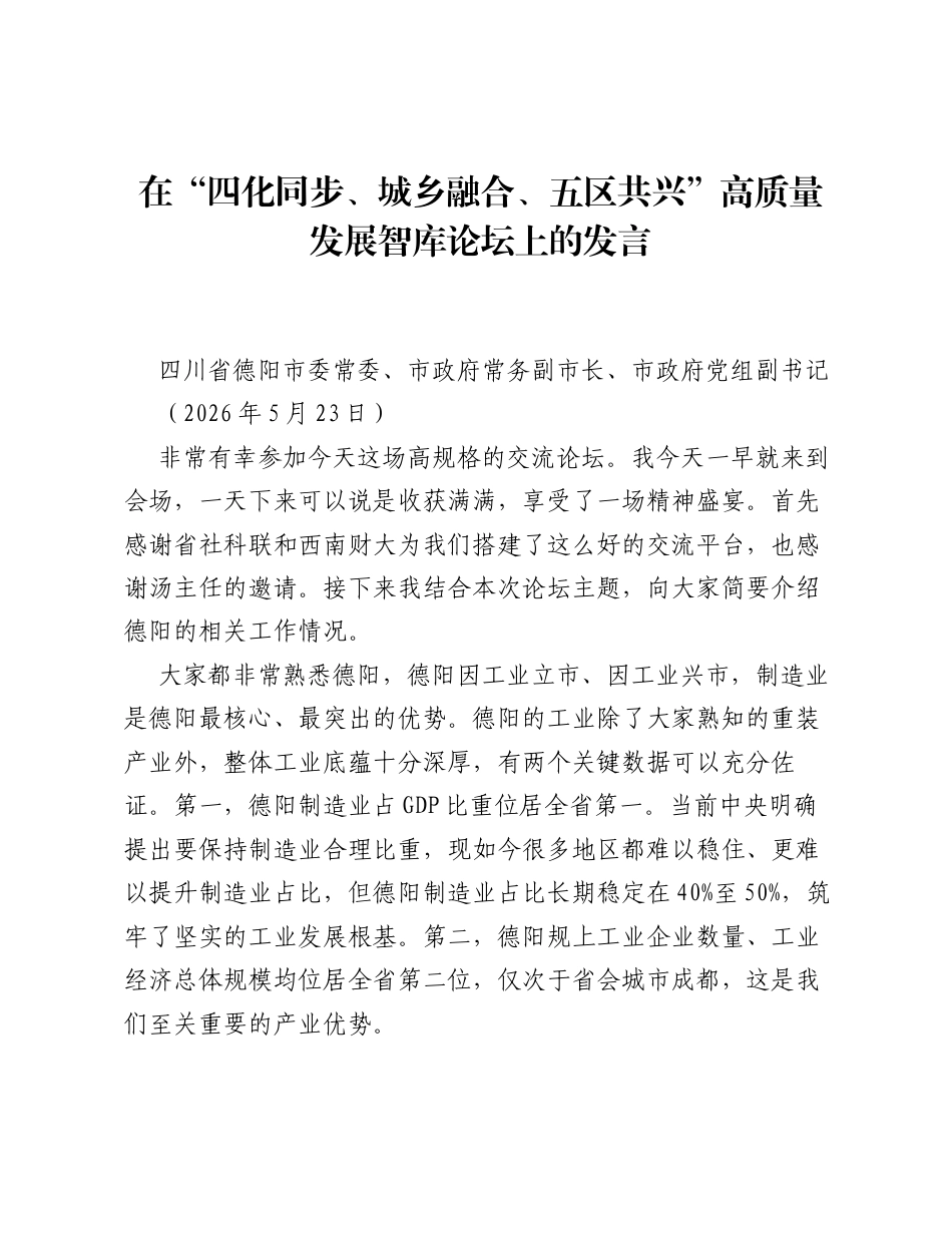 在四化同步、城乡融合、五区共兴高质量发展智库论坛上的发言.docx_第1页