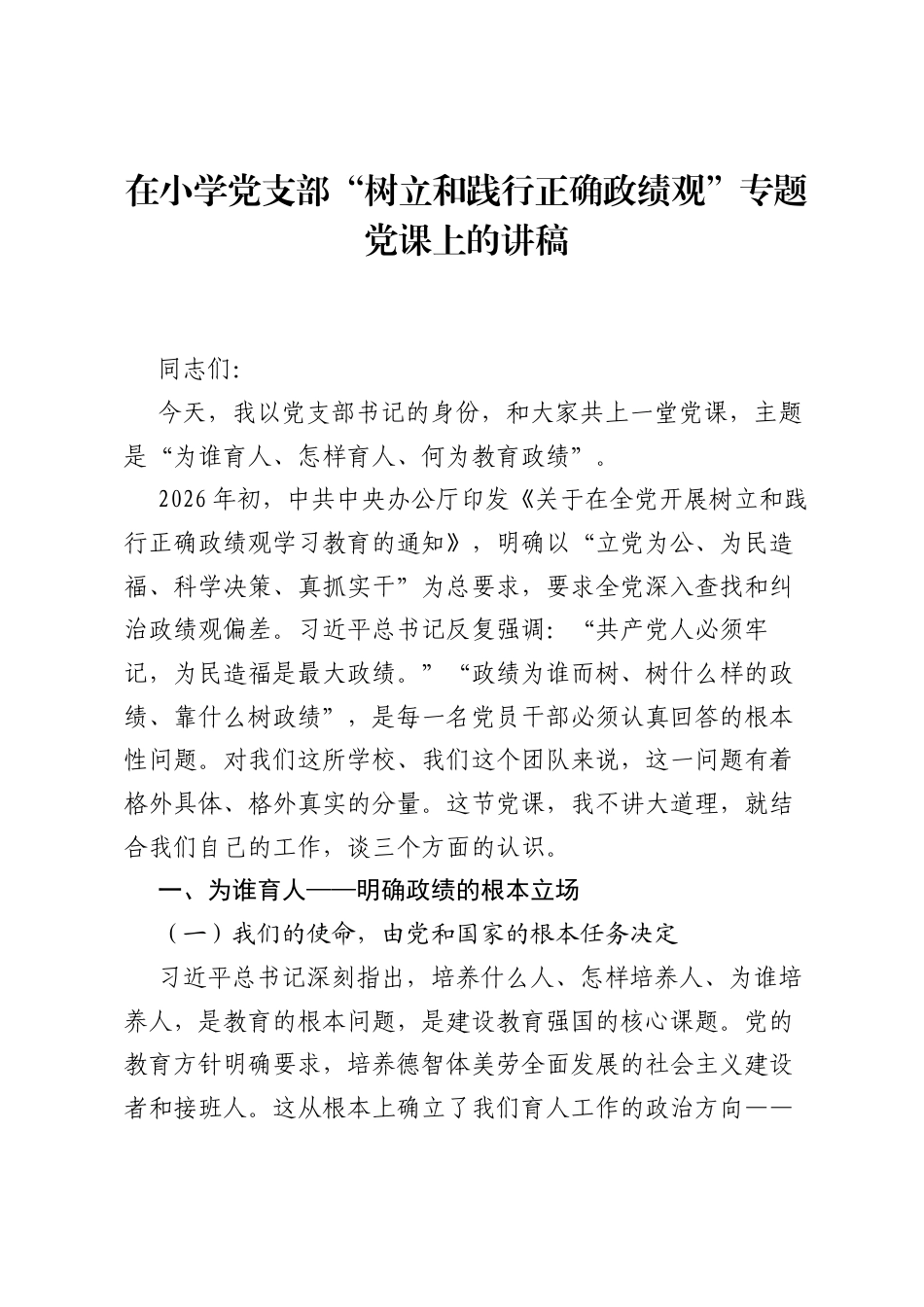 在小学党支部树立和践行正确ZJG专题党课上的讲稿.docx_第1页