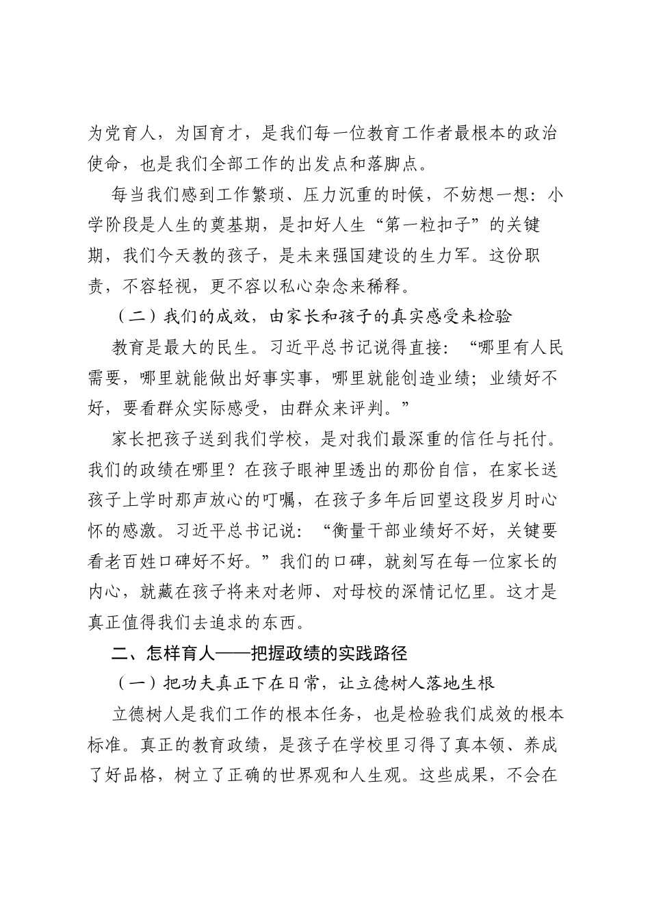 在小学党支部树立和践行正确ZJG专题党课上的讲稿.docx_第2页