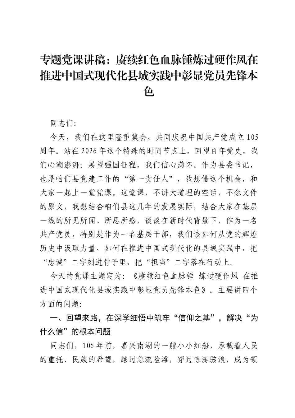 专题党课讲稿：赓续红色血脉 锤炼过硬作风 在推进中国式现代化县域实践中彰显党员先锋本色.docx_第1页
