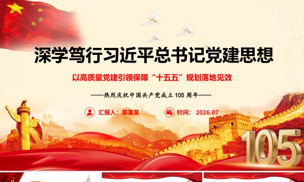 2026年七一专题党课：深学笃行习近平党建思想，以高质量党建引领保障“十五五”规划落地见效.pptx