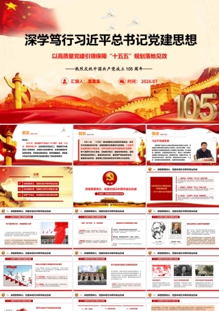 2026年七一专题党课：深学笃行习近平党建思想，以高质量党建引领保障“十五五”规划落地见效.pptx