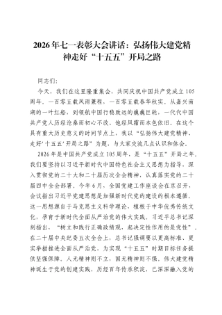 2026年七一表彰大会讲话：弘扬伟大建党精神走好十五五开局之路.docx