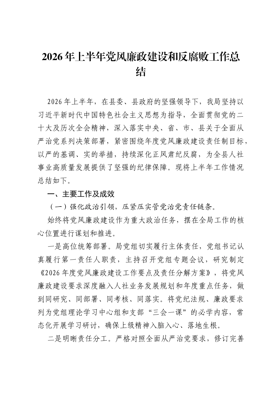 2026年上半年党风廉政建设和反腐败工作总结.docx_第1页