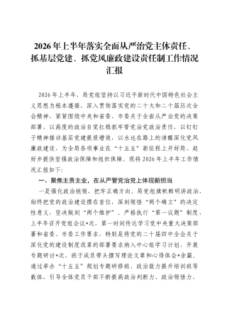 2026年上半年落实全面从严治党主体责任、抓基层党建、抓党风廉政建设责任制工作情况汇报.docx