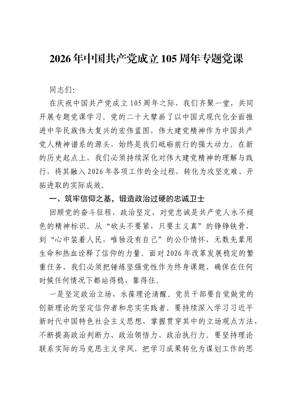 2026年中国共产党成立105周年专题党课.docx_第1页