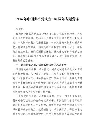 2026年中国共产党成立105周年专题党课.docx