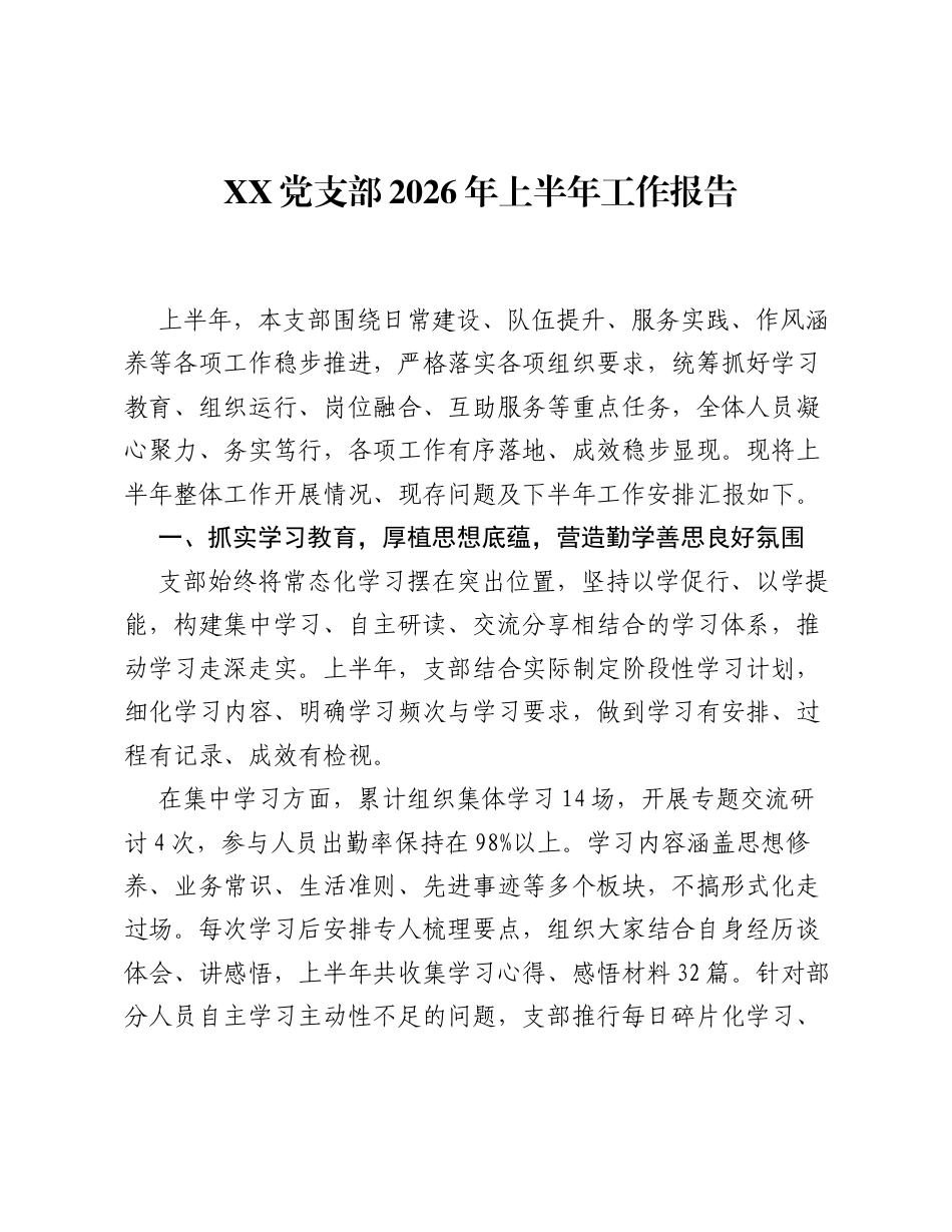 XX党支部2026年上半年工作报告.docx_第1页