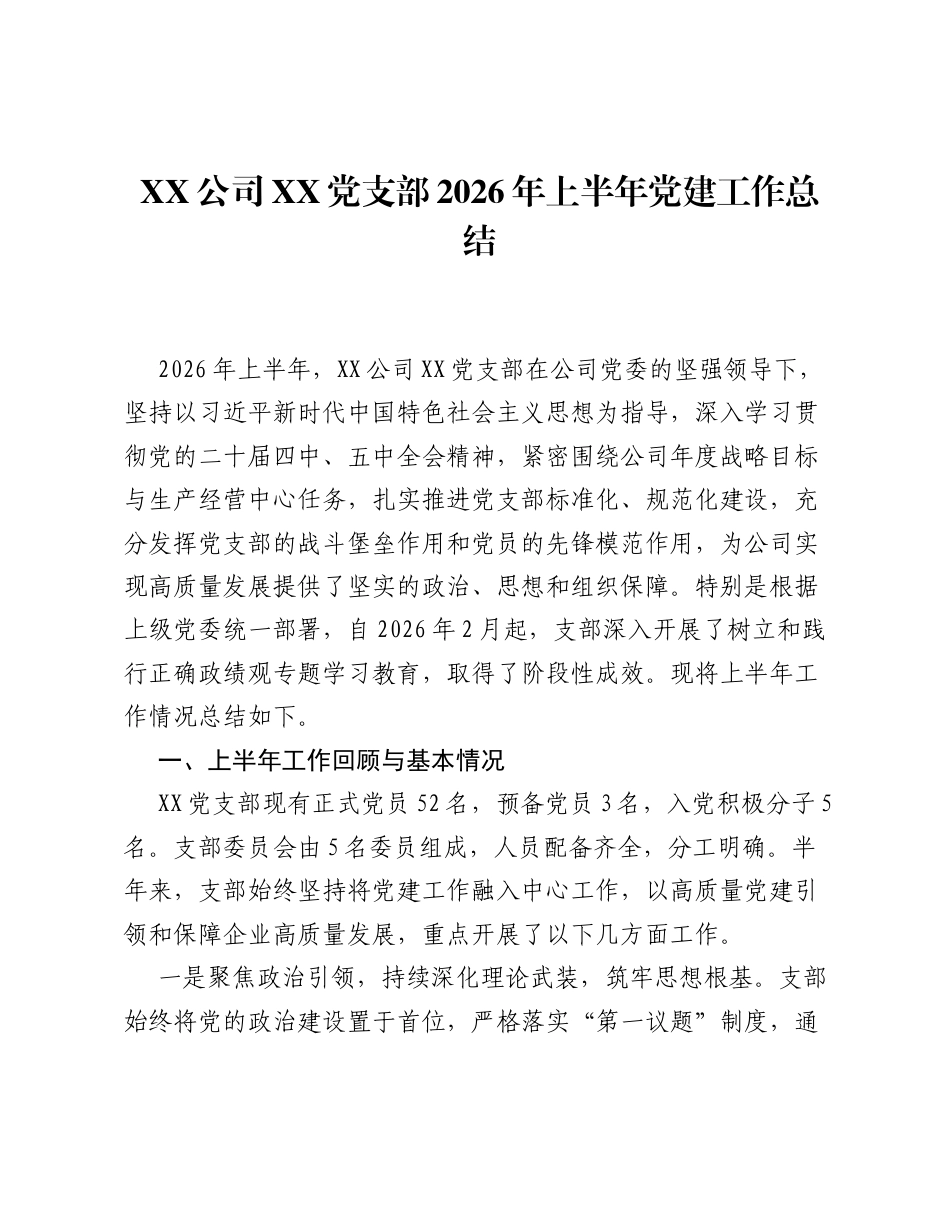 XX公司XX党支部2026年上半年党建工作总结.docx_第1页