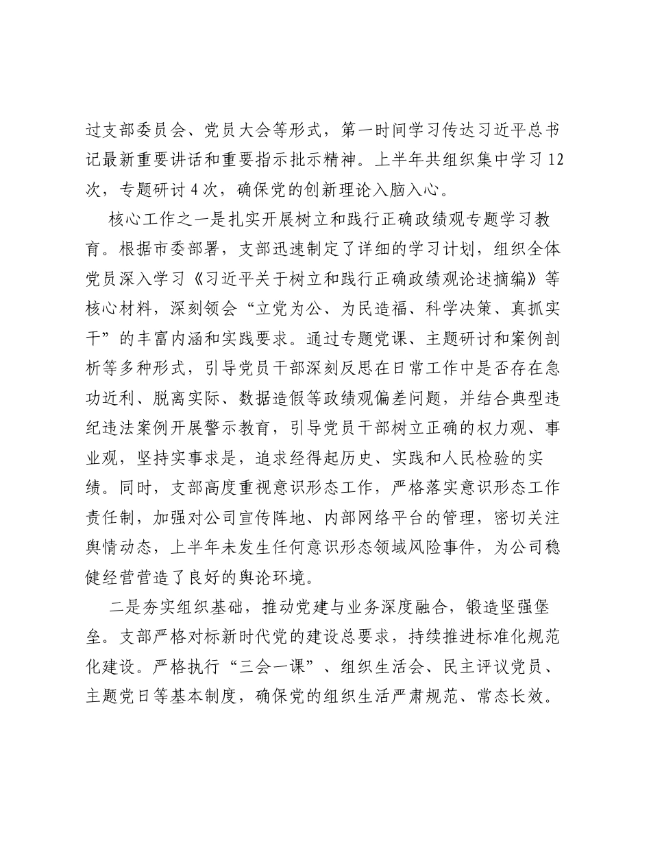 XX公司XX党支部2026年上半年党建工作总结.docx_第2页