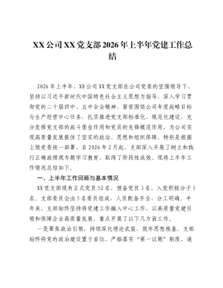 XX公司XX党支部2026年上半年党建工作总结.docx