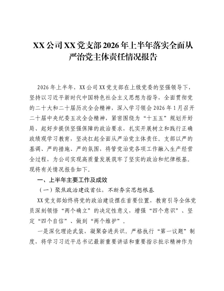 XX公司XX党支部2026年上半年落实全面从严治党主体责任情况报告.docx_第1页