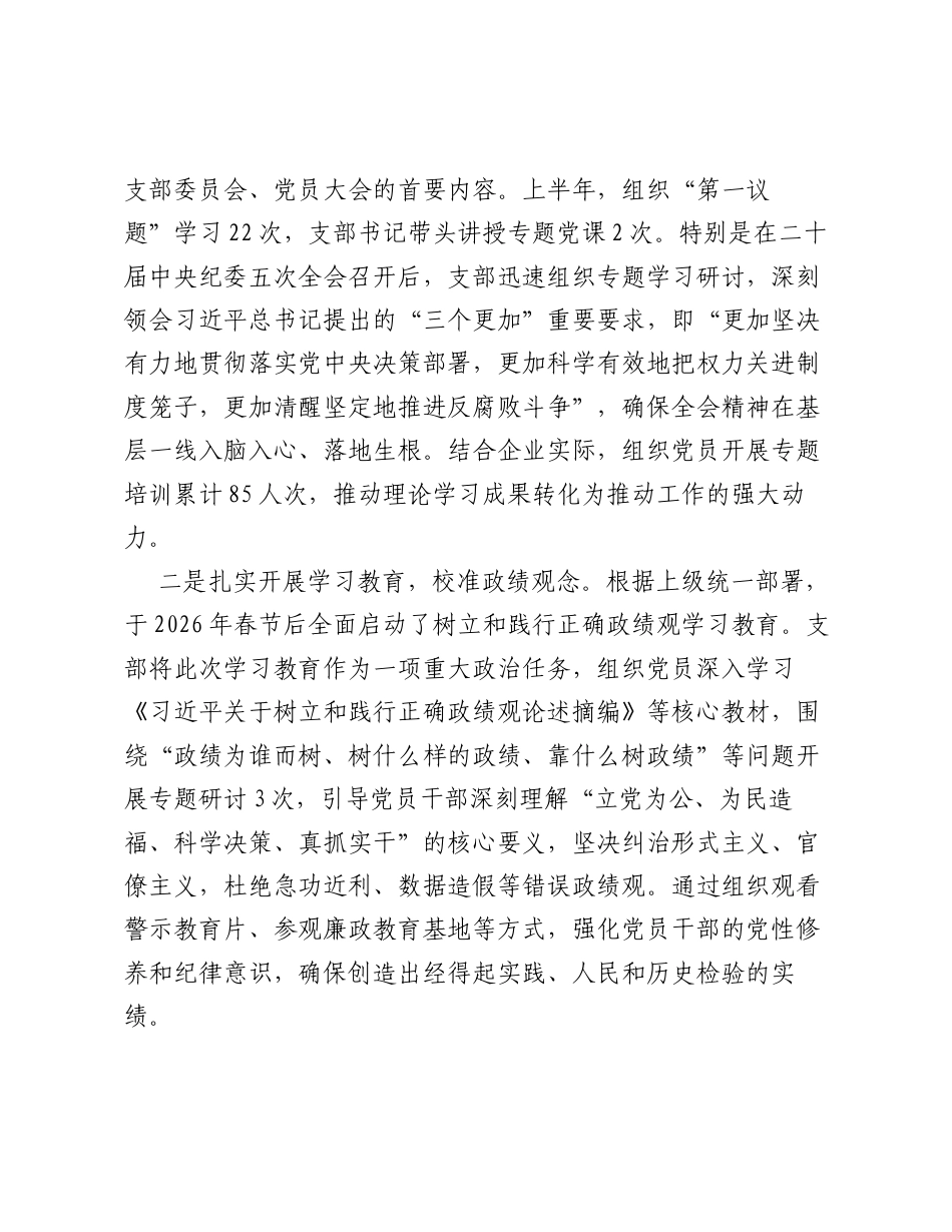 XX公司XX党支部2026年上半年落实全面从严治党主体责任情况报告.docx_第2页