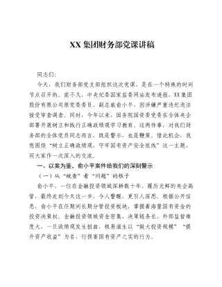 XX集团财务部党课讲稿.docx