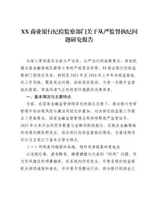XX商业银行纪检监察部门关于从严监督执纪问题研究报告.docx