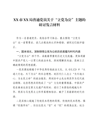 XX市XX局普通党员关于 立党为公 主题的研讨发言材料.docx