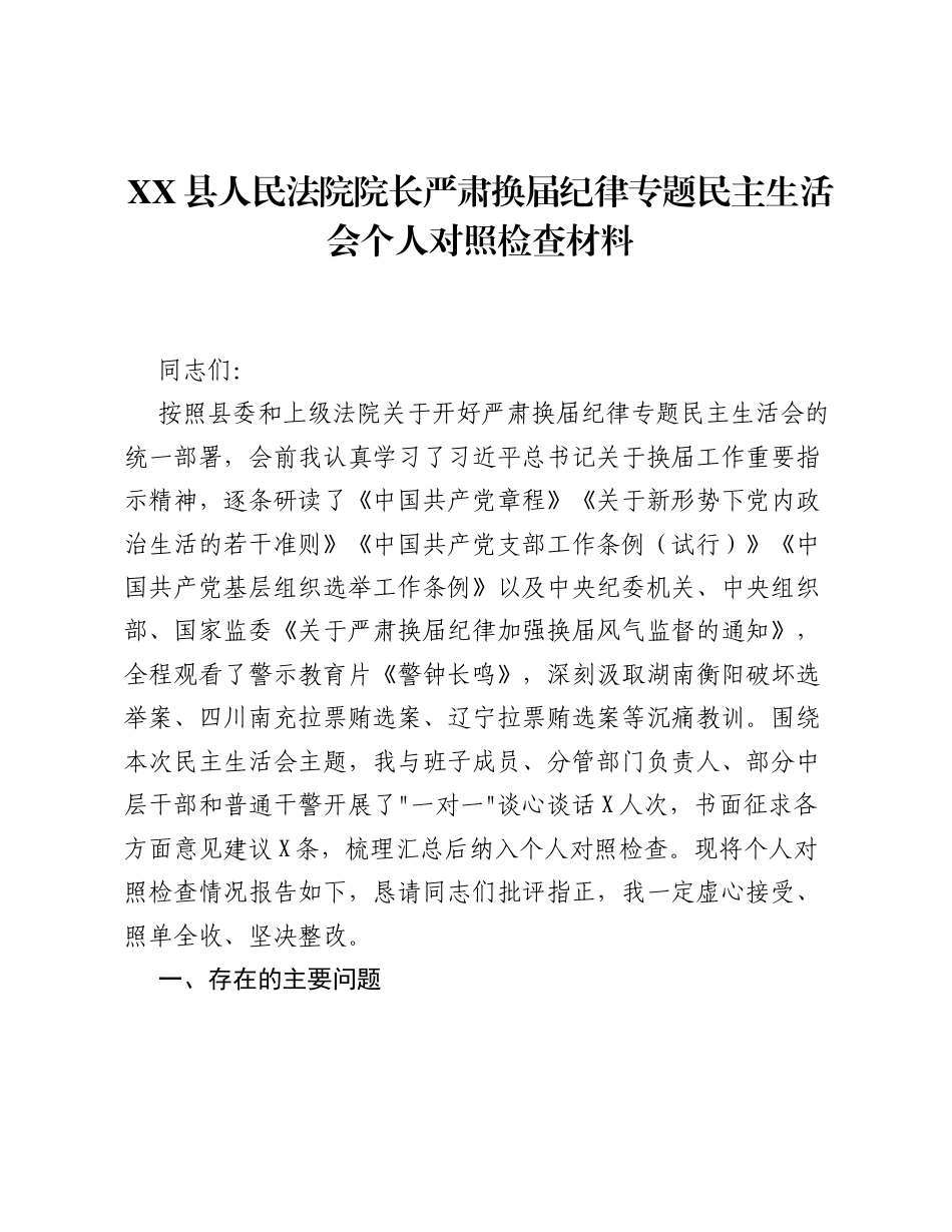 XX县人民法院院长严肃换届纪律专题xxxxx个人对照检查材料2.docx_第1页
