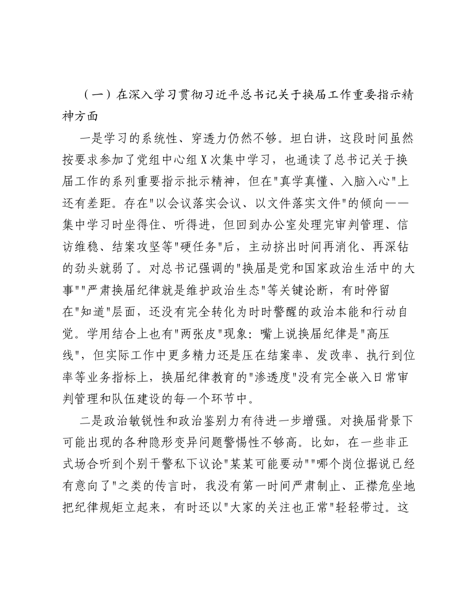 XX县人民法院院长严肃换届纪律专题xxxxx个人对照检查材料2.docx_第2页
