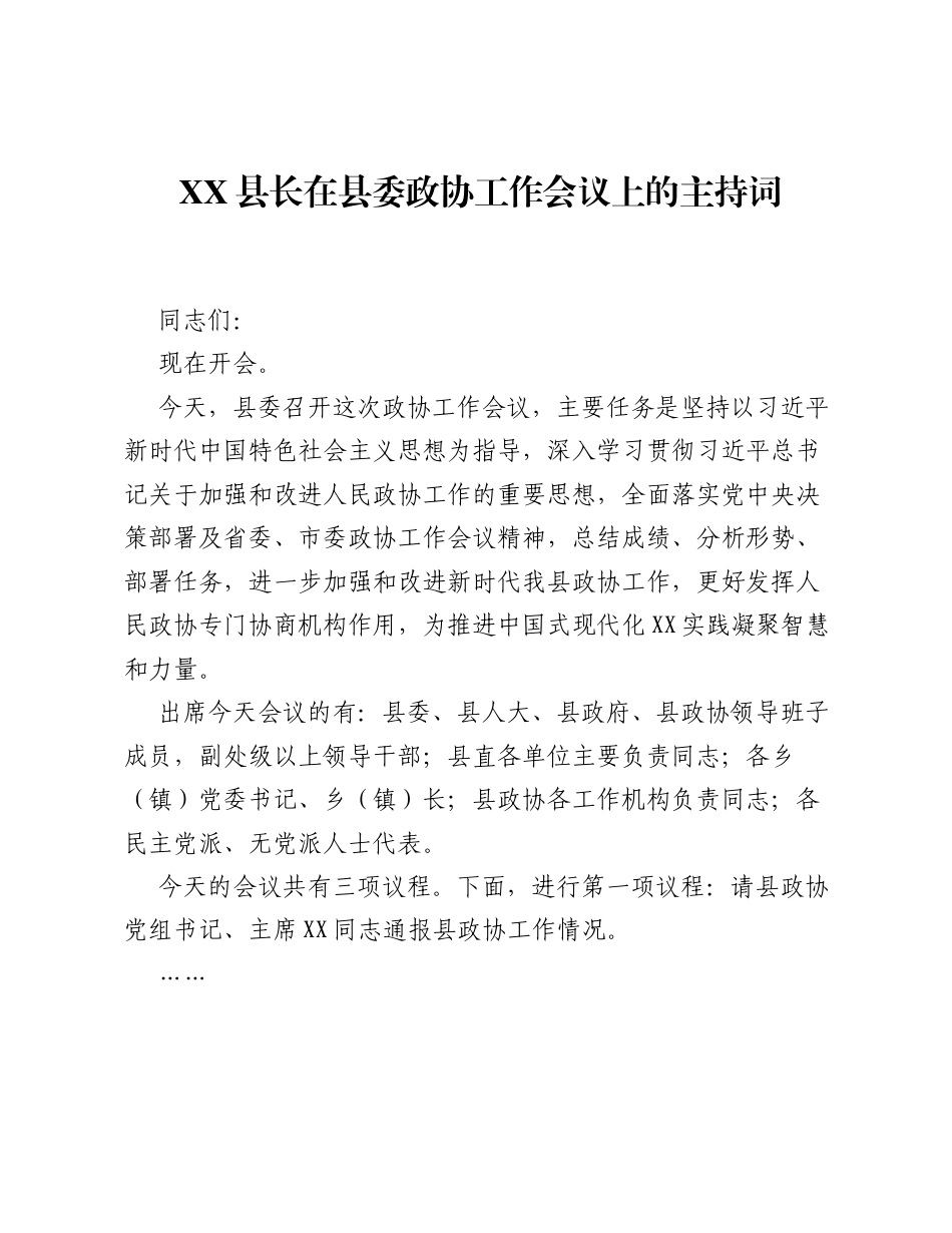 XX县长在县委政协工作会议上的主持词.docx_第1页