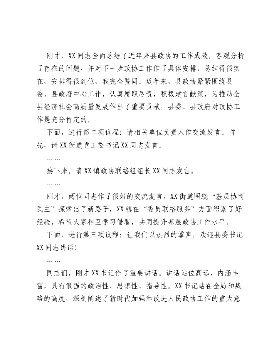 XX县长在县委政协工作会议上的主持词.docx_第2页