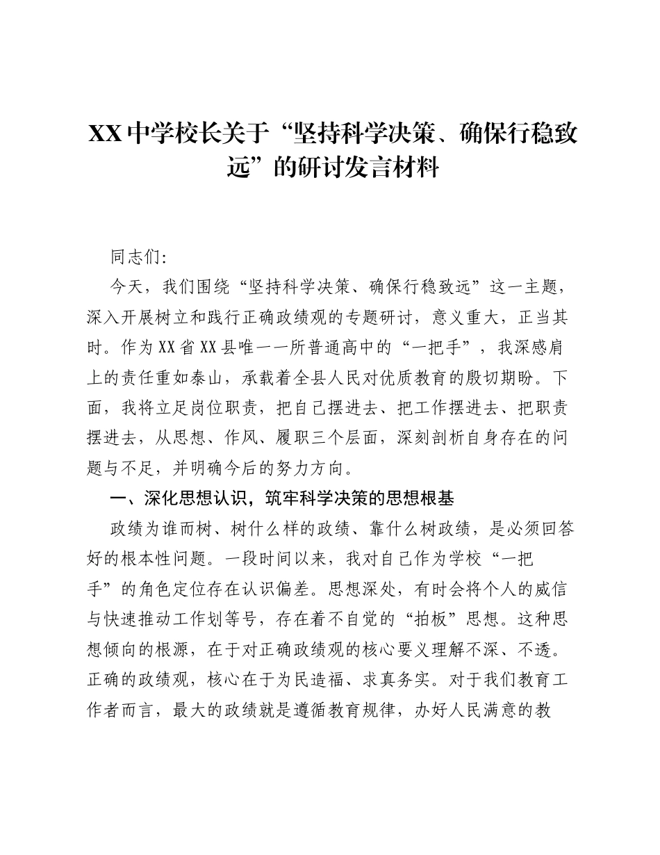 XX中学校长关于 坚持科学决策、确保行稳致远 的研讨发言材料.docx_第1页