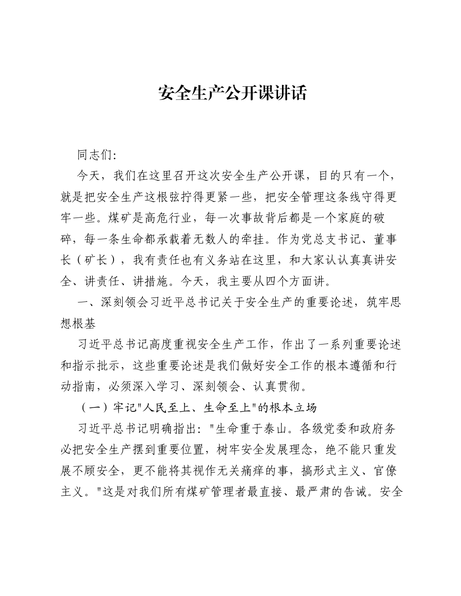 安全生产公开课讲话.docx_第1页