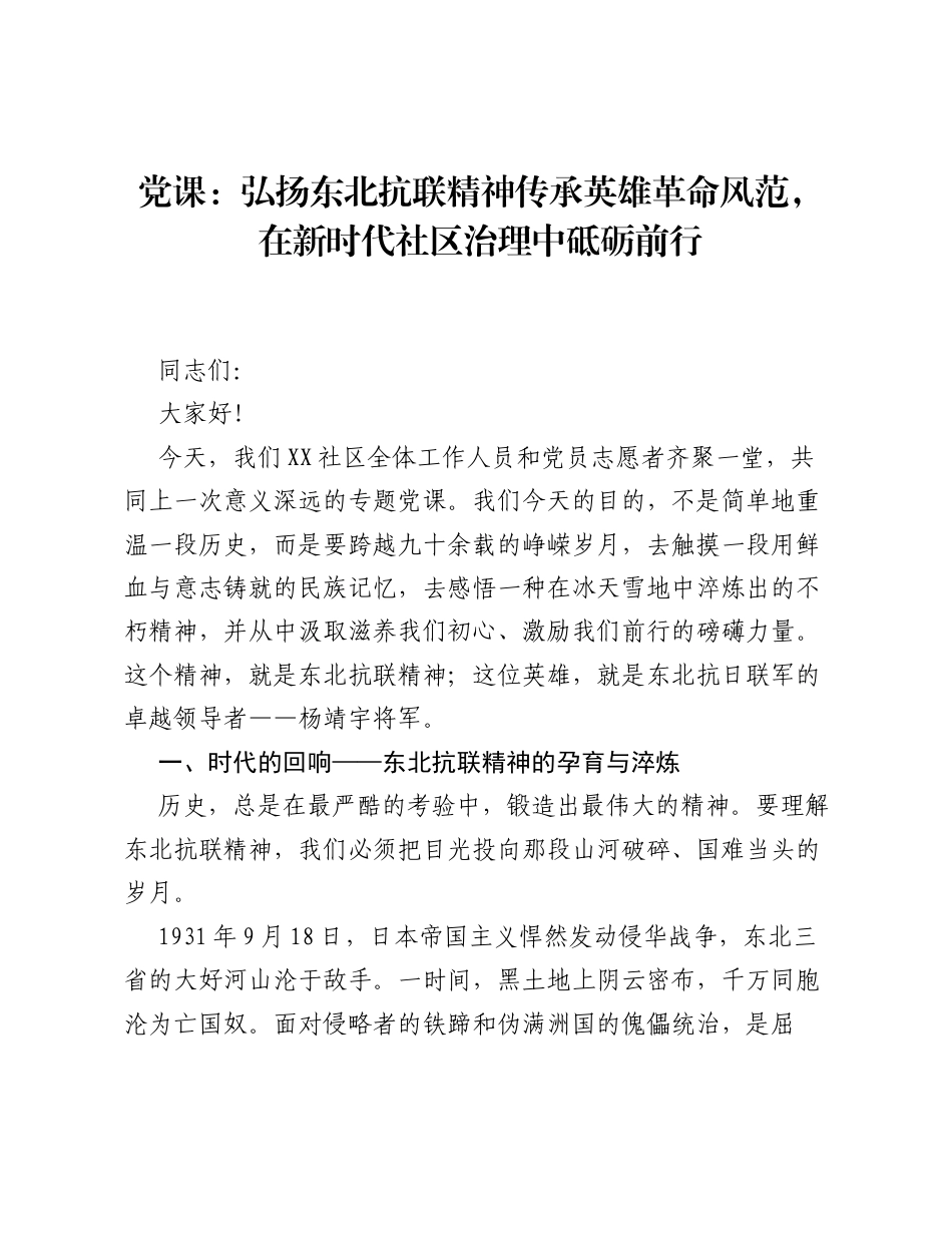 党课：弘扬东北抗联精神 传承英雄革命风范，在新时代社区治理中砥砺前行.docx_第1页