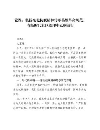 党课：弘扬东北抗联精神 传承英雄革命风范，在新时代社区治理中砥砺前行.docx