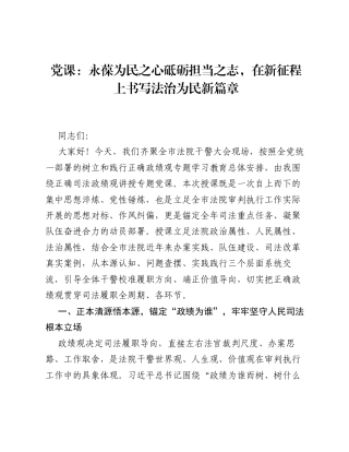 党课：永葆为民之心砥砺担当之志，在新征程上书写法治为民新篇章.docx