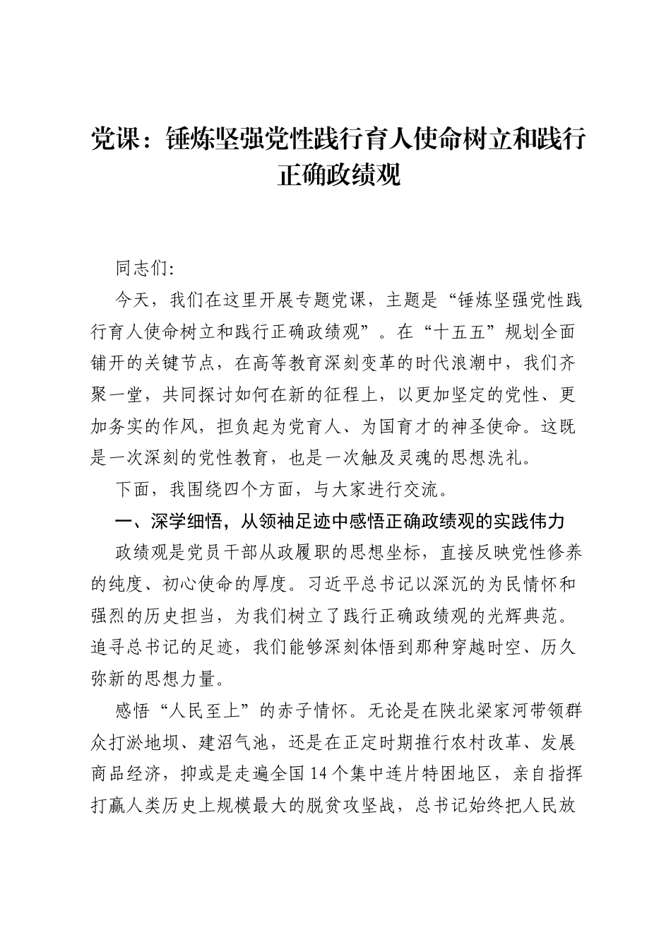 党课讲稿：锤炼坚强党性践行育人使命树立和践行正确ZJG.docx_第1页